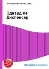 Эдвард ле Диспенсер