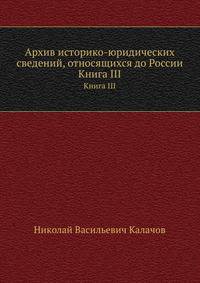 Архив историко-юридических сведений, относящихся до России. Книга III