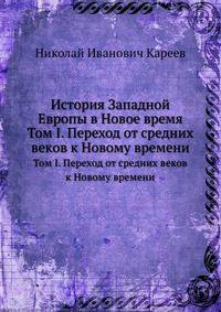 История Западной Европы в Новое время. Том I. Переход от средних веков к Новому времени