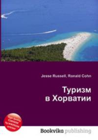 Туризм в Хорватии