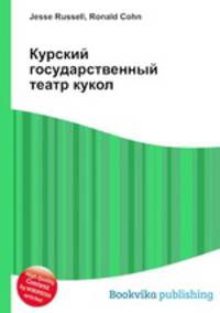 Курский государственный театр кукол