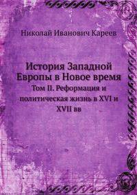 История Западной Европы в Новое время. Том II. Реформация и политическая жизнь в XVI и XVII вв.