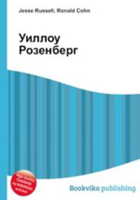 Уиллоу Розенберг