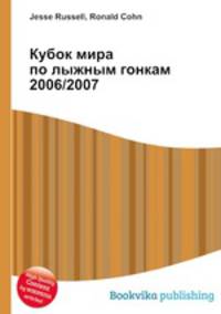 Кубок мира по лыжным гонкам 2006/2007