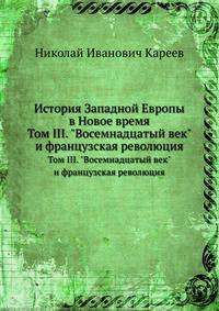 История Западной Европы в Новое время. Том III. "Восемнадцатый век" и французская революция.