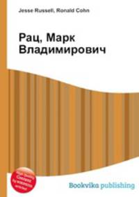 Рац, Марк Владимирович