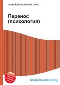 Перенос (психология)