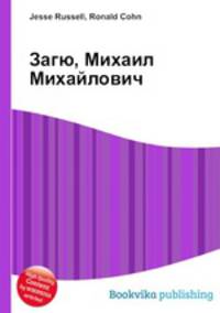 Загю, Михаил Михайлович