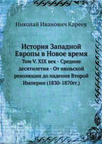 История Западной Европы в Новое время. Том V. XIX век - Средние десятилетия - От июльской революции до падения Второй Империи (1830-1870гг.)