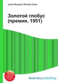 Золотой глобус (премия, 1951)