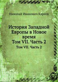 История Западной Европы в Новое время. Том VII. Часть 2