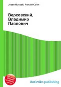 Верховский, Владимир Павлович