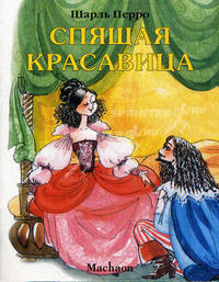 Спящая красавица /Почитай мне сказку (Махаон)