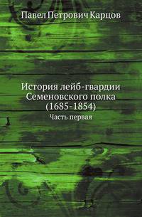 История лейб-гвардии Семеновского полка (1685-1854). Часть первая