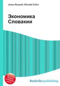 Экономика Словакии