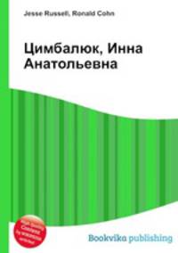 Цимбалюк, Инна Анатольевна