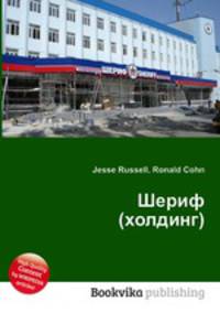 Шериф (холдинг)