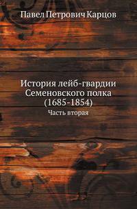 История лейб-гвардии Семеновского полка (1685-1854). Часть вторая