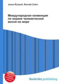 Международная конвенция по охране человеческой жизни на море