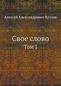 Свое слово. Том I