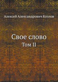 Свое слово. Том II