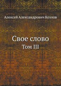 Свое слово. Том III