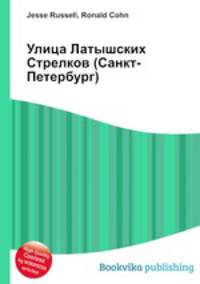 Улица Латышских Стрелков (Санкт-Петербург)