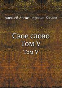 Свое слово. Том V