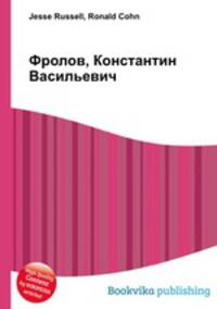 Фролов, Константин Васильевич