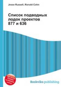 Список подводных лодок проектов 877 и 636