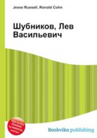 Шубников, Лев Васильевич