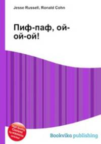 Пиф-паф, ой-ой-ой!