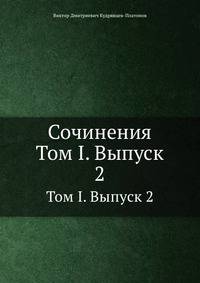 Сочинения. Том I. Выпуск 2