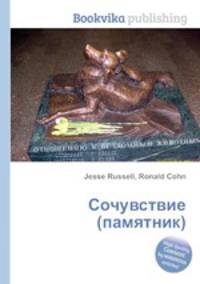 Сочувствие (памятник)