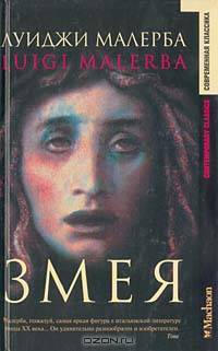 Змея: Сборник романов