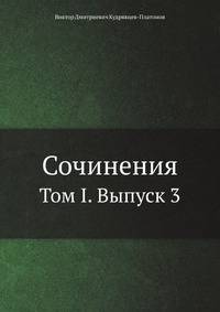 Сочинения. Том I. Выпуск 3