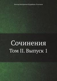 Сочинения. Том II. Выпуск 1