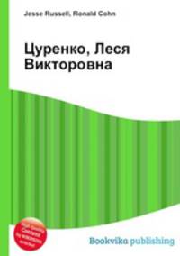 Цуренко, Леся Викторовна