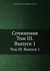 Сочинения. Том III. Выпуск 1