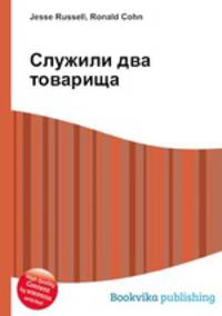Служили два товарища