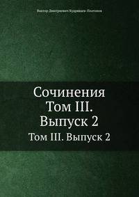Сочинения. Том III. Выпуск 2