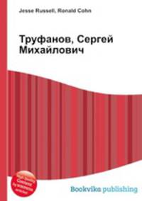 Труфанов, Сергей Михайлович