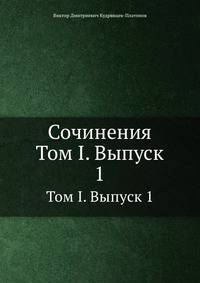 Сочинения. Том I. Выпуск 1