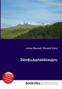 Эйяфьядлайёкюдль