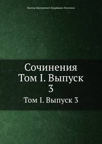 Сочинения. Том I. Выпуск 3