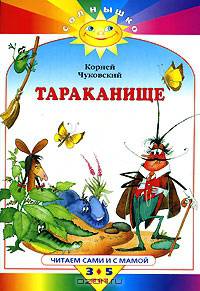 Тараканище. Топтыгин и лиса /Худ. Якшис Л. - (Солнышко)