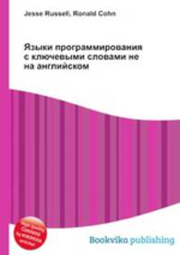 Языки программирования с ключевыми словами не на английском