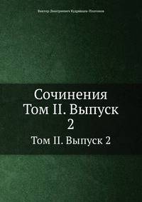 Сочинения. Том II. Выпуск 2