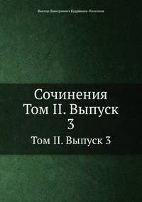 Сочинения. Том II. Выпуск 3