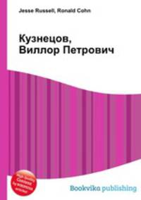 Кузнецов, Виллор Петрович